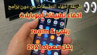 إخفاء تطبيقات لجميع موبايلات ريلمي بدون برامج وبكل سهوله احدث طريقه Realm 2021