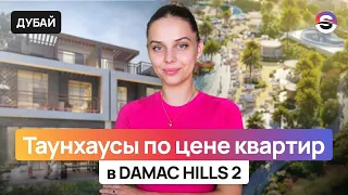 Свой ДОМ в Дубае по цене квартиры! Таунхаусы в Damac Hills 2 с богатой инфраструктурой и лагунами