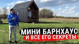 Мини барн хаус и все его секреты