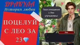 ПЕРВЫЙ ПОЦЕЛУЙ С ЛЕО В КАФЕ 🔥 ДРАКУЛА: ИСТОРИЯ ЛЮБВИ ❤️ 1 Сезон – 2 Серия