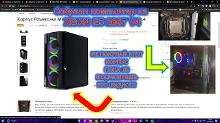 Собрали компьютер на XEON E5 2667 V4!  Powercase Mistral X4 Mesh LED рассмотрите альтернативу.