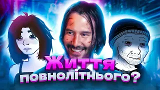 ЯК ВИЖИТИ ПІСЛЯ 18?