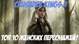 Crusader Kings II Топ 10 Женских Правительниц! Испытание Женской Династии!