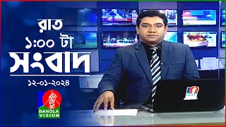 রাত ১টার বাংলাভিশন সংবাদ | Bangla News | 12 January 2024 | 1.00 AM | Banglavision News