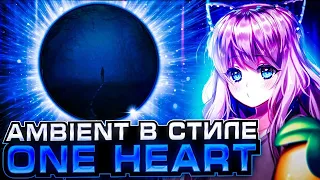 КАК СДЕЛАТЬ АТМОСФЕРНЫЙ AMBIENT В СТИЛЕ ONE HEART - SNOWFALL / ЭМБИЕНТ В СТИЛЕ ВАН ХАРТА + FLP