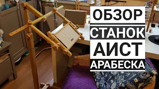 4.Станок Аист от Арабеска.Обзор.Напольный станок для вышивки. Моё мнение и почему он мне не подошел.