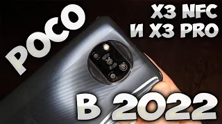 ВСЯ ПРАВДА О POCO X3 И X3 PRO в 2022 | ОБЗОР