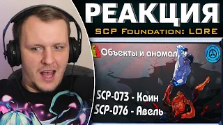 [ SCP-объекты и аномалии | SCP-073 - "Каин" и SCP-076 - "Авель" ] | Реакция