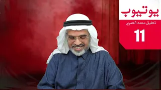 محمد العمري | يوتيوب 11