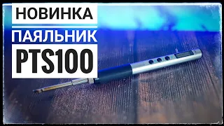 Паяльник PTS 100 с алиэкспресс. Честный обзор