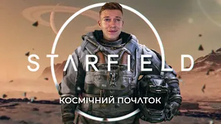 КОСМІЧНИЙ ПОЧАТОК ● Starfield#1 Проходження українською