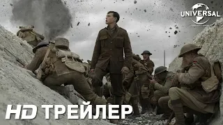 1917 | Трейлер 2 | В кино с 30 января