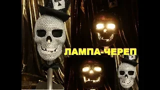 Лампа-череп своими руками!!!!DIY