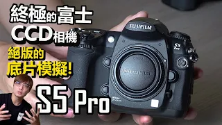 FUJIFILM S5 PRO 終極富士軟片SUPER CCD 底片模擬單反相機