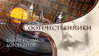 Дамир Исламов. Дорога Героя... Соотечественники  @ТНВ