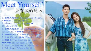 Meet Yourself Full OST - 去有风的地方歌曲合集 - 去有风的地方, A Beautiful Smile, 去有风的地方,  好好的,  摇篮谣