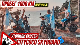 ⚓️Выпуск 4 Голубая бездна! Утопили скутер CityCoco SkyBoard |Мотопутешествие 2021 на электроскутерах