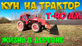 Установил кун на т-40. [Жизнь в деревне]