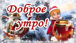 ☕️🍬 Доброе Зимнее Утро! Жди новый День, как маленькое Чудо! Утренний позитив для друзей!