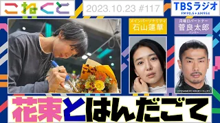 【花束とはんだごて】（石山蓮華×菅良太郎『こねくと』#117）