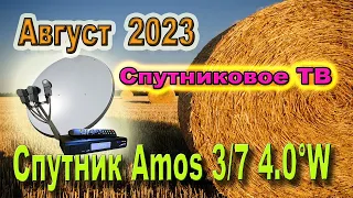 Спутниковое Телевидение — обзор Спутник Amos  4 0°W на Август 2023