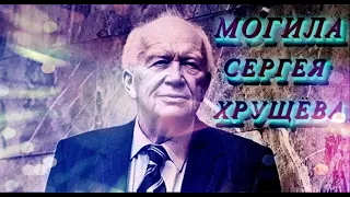 ❂ЭКСКЛЮЗИВ:МОГИЛА СЕРГЕЯ НИКИТИЧА ХРУЩЁВА❂