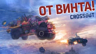 Crossout: От винта!