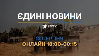 Останні новини - телемарафон 12.08.2022 - війна в Україні