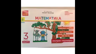 Експрес - перевірка з математики для 3 класу до підручника Наталії Листопад