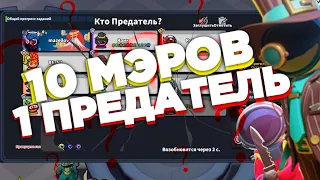 😵10 МЭРОВ VS 1 ПРЕДАТЕЛЬ В Super Sus ➲ Проверка мифов 2 часть. Название байт жестокий☠️