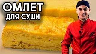 ОМЛЕТ ДЛЯ СУШИ И РОЛЛОВ, пошаговый рецепт. Омлет Тамаго.  Tamago For Sushi.