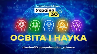 Україна 30. Освіта і наука. День 3