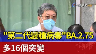 "第二代變種病毒"BA.2.75多16個突變