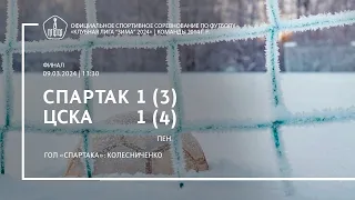 «Спартак» — ЦСКА (команды 2014 г.р.) — 1:1 (серия пенальти — 3:4) (1:3 вторые составы)