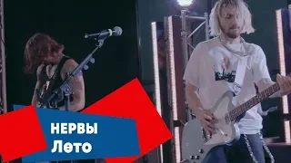 Нервы - Лето (LIVE: Брать живьём на о2тв)