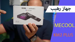 احدث اجهزة اندرويد تي في MECOOL KM2 Plus TV Box