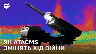 Як ATACMS змінить хід війни?