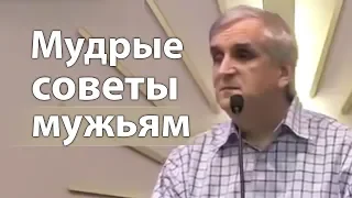 Мудрые советы мужьям (советы как быть практичным мужем) - Виктор Куриленко