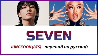 BTS Jungkook (ft Latto) - Seven ПЕРЕВОД НА РУССКИЙ