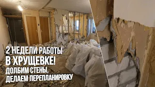 Ремонтный VLOG: полный демонтаж в хрущевской квартире. 2 недели работ и возведение новых перегородок