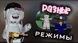 🫢ИГРАЮ В РАЗНЫЕ РЕЖИМЫ/ММ2!💣