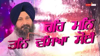 ਹਰਿ ਮਨਿ ਤਨਿ ਵਸਿਆ ਸੋਈ | BHAI JASPREET SINGH FATEHGARH SAHIB WALE | TAP ASTHAN NIKKE GHUMAN