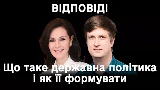 ​Дія. Відповіді. Що таке державна політика і як її формувати. Цифрова освіта.