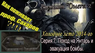 Прохождение сталкер Вариант "Омега 2" Холодное лето 2014-го #7 Поход на Янтарь и эвакуация бомбы