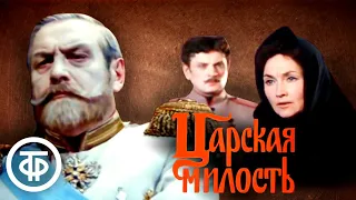 Царская милость (1973)