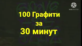 Как закрасить все Граффити в GTA SA за 30 минут