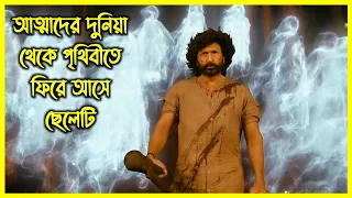 আত্মাদের দুনিয়া থেকে পৃথিবীতে ফিরে আসে ছেলেটি। নতুন ইন্ডিয়ান হরর মুভি