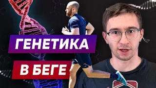 Предрасположенность к бегу - Генетика для ваших результатов