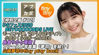 【特別企画 #12】ひなフェス BEYOOOOONDS LIVE /「LOVEペディア」小田さくらボーカルREC / 島倉りかと電話！/ tiny play back MC：山﨑夢羽