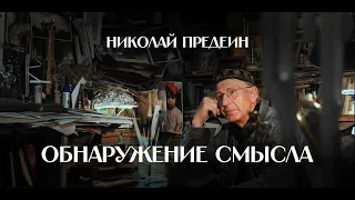 Николай Предеин | Обнаружение смысла